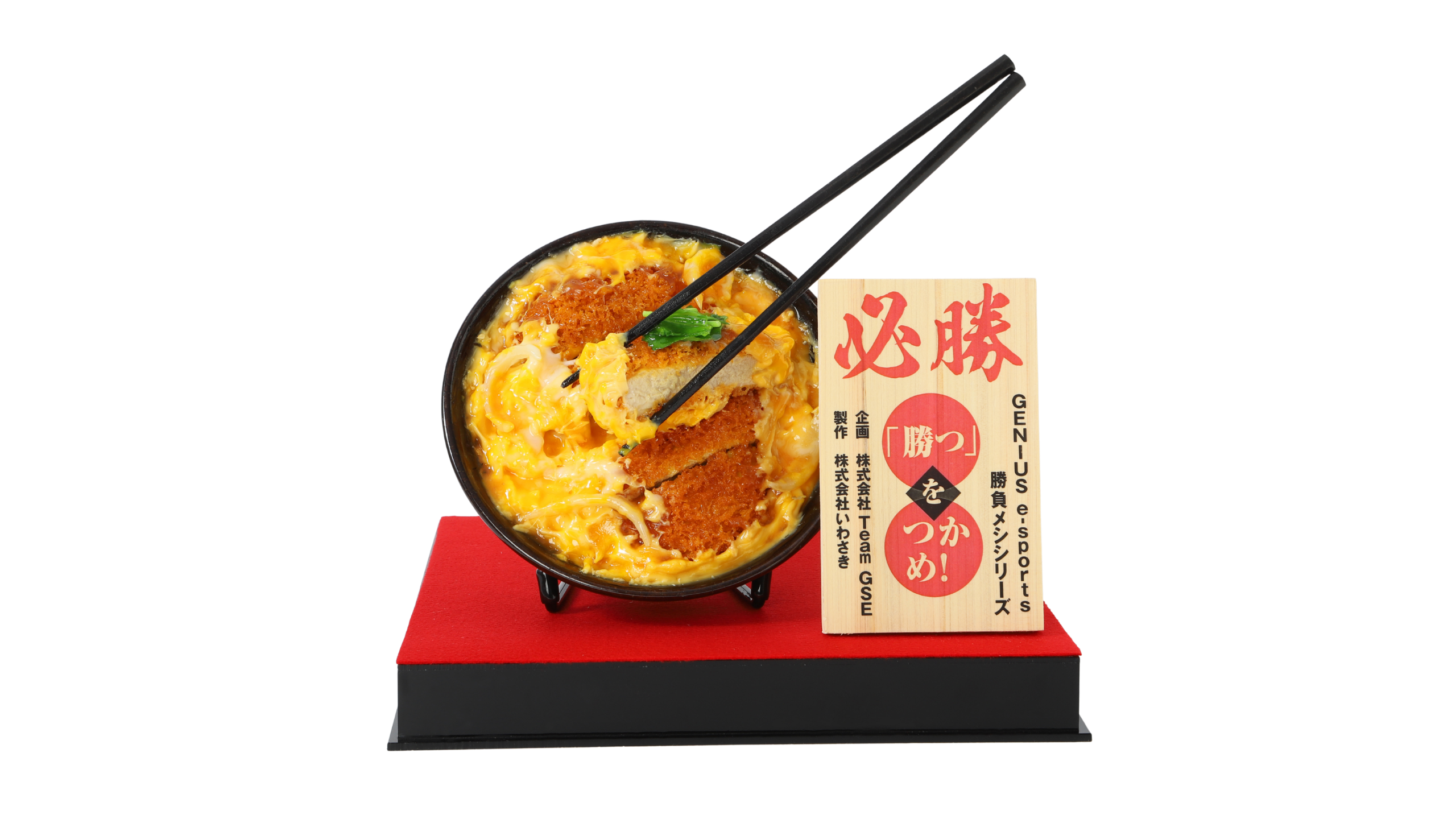 必勝カツ丼、木札とともに飾られた完成品